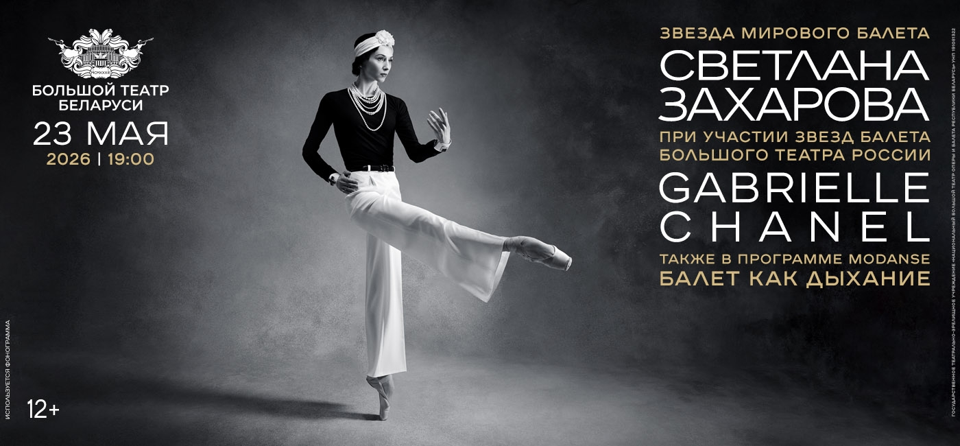 Большой театр Беларуси