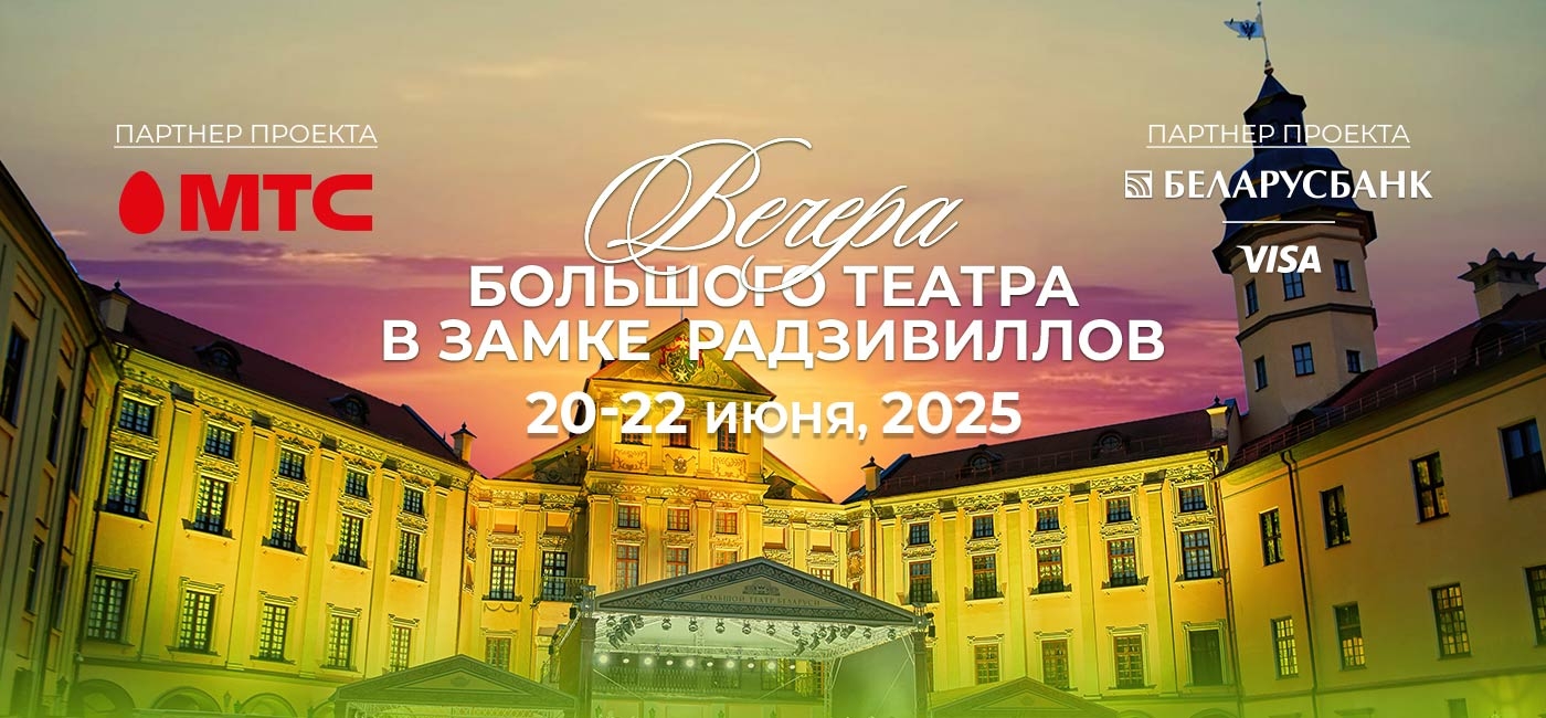 Большой театр Беларуси