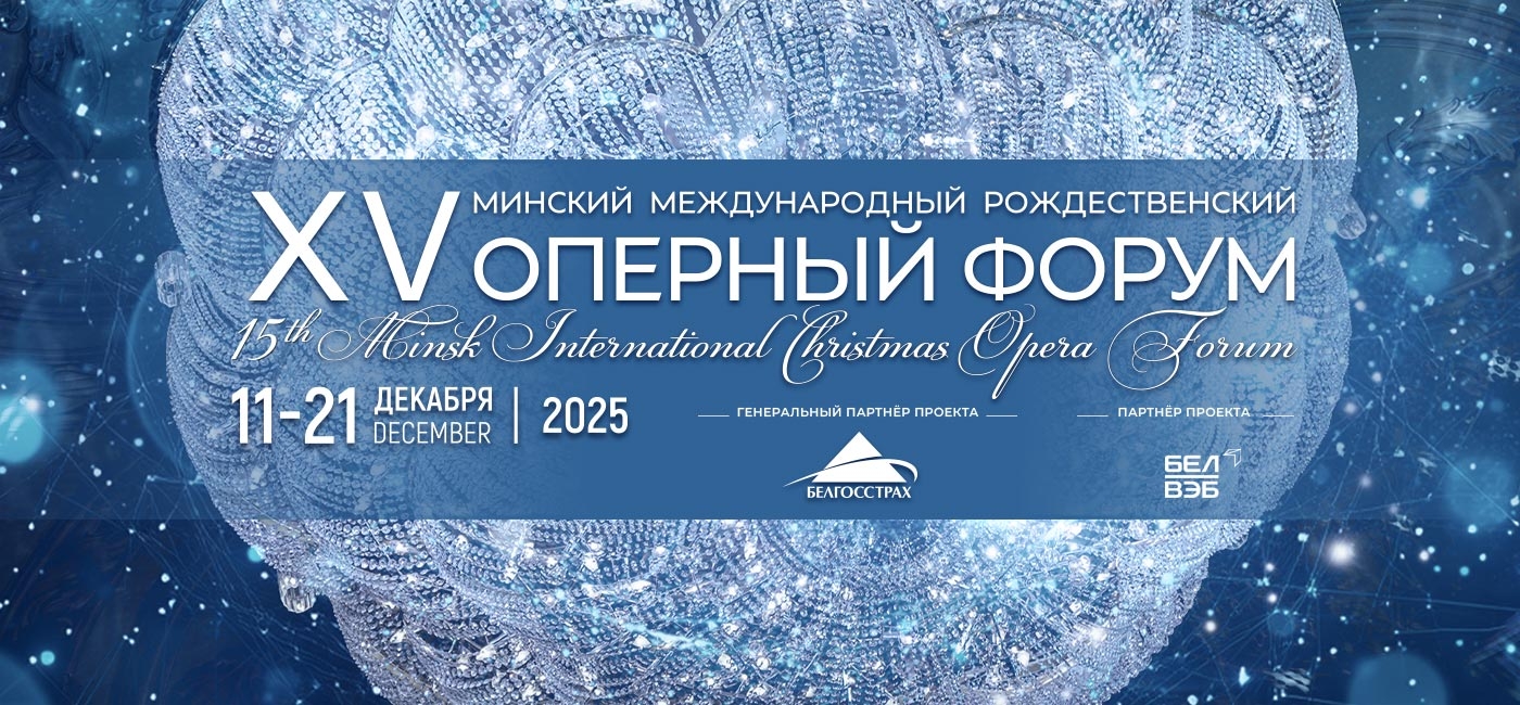 Большой театр Беларуси